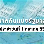 ตรวจสลากกินแบ่งรัฐบาล 1 ตุลาคม 2563